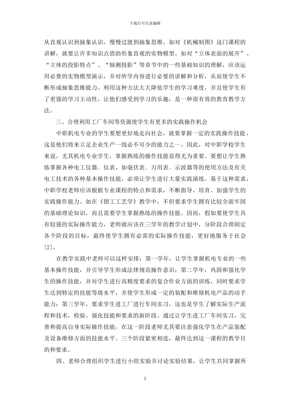 中职机电专业教学中有效课堂设计研究_第2页