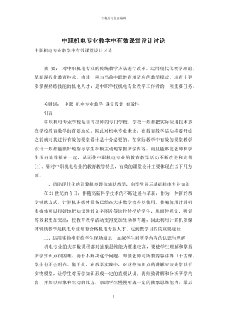 中职机电专业教学中有效课堂设计研究