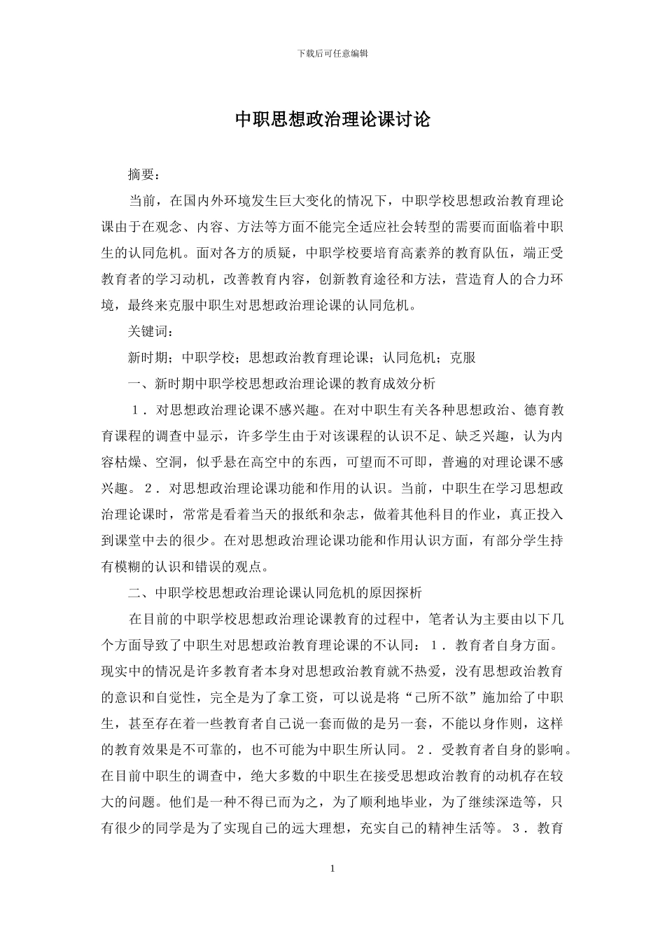 中职思想政治理论课研究_第1页