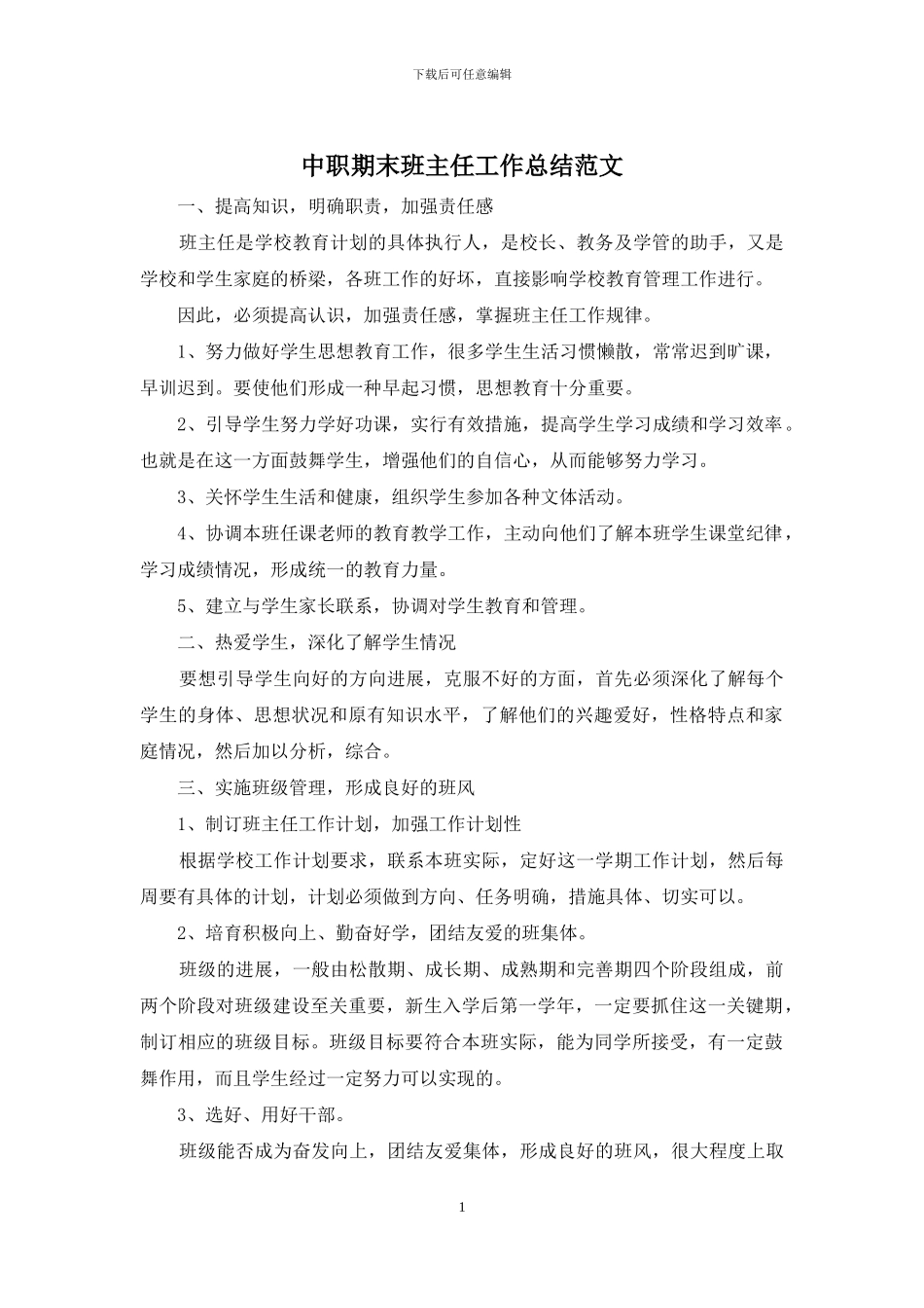 中职期末班主任工作总结范文_第1页