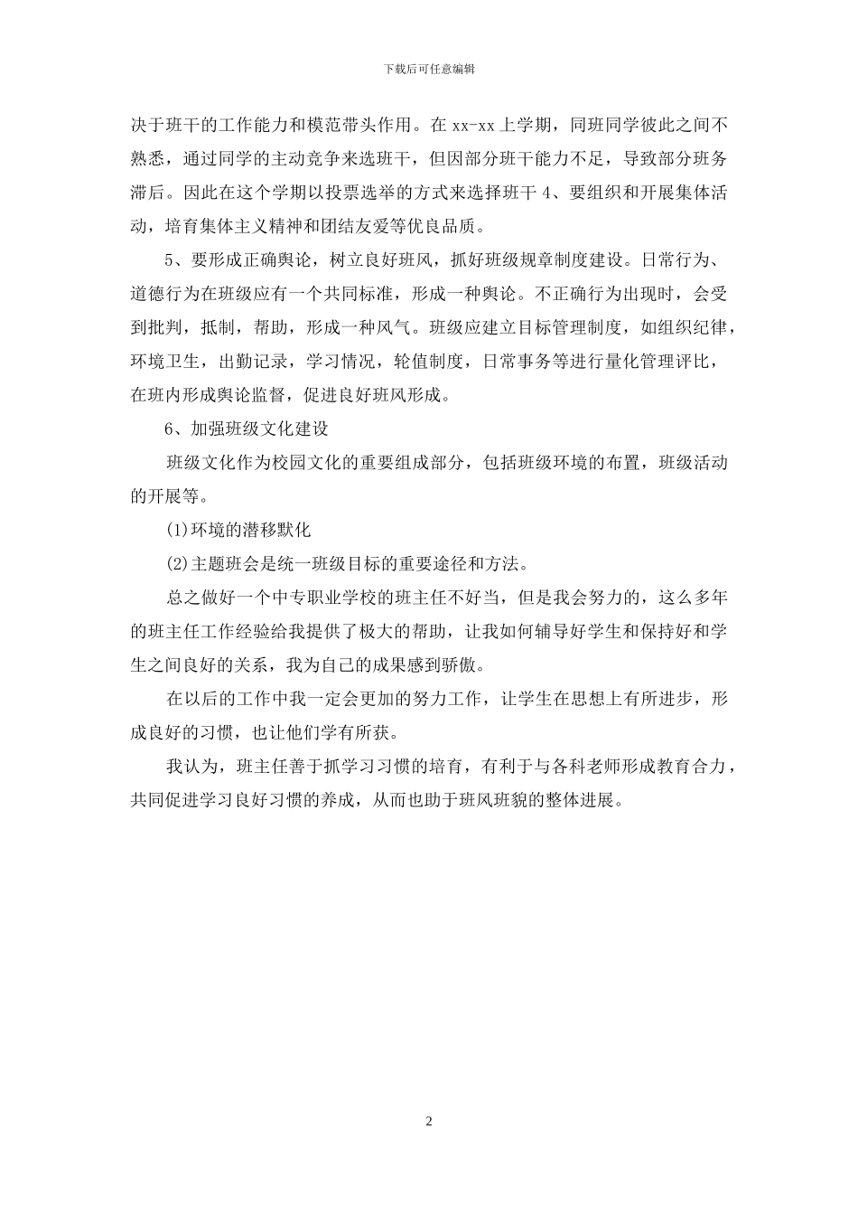 中职期末班主任工作总结范文_第2页