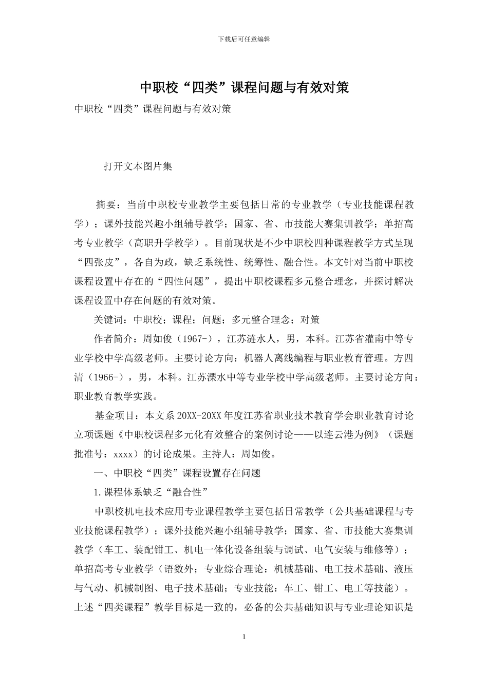 中职校“四类”课程问题与有效对策_第1页