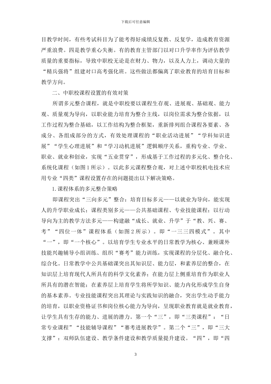 中职校“四类”课程问题与有效对策_第3页