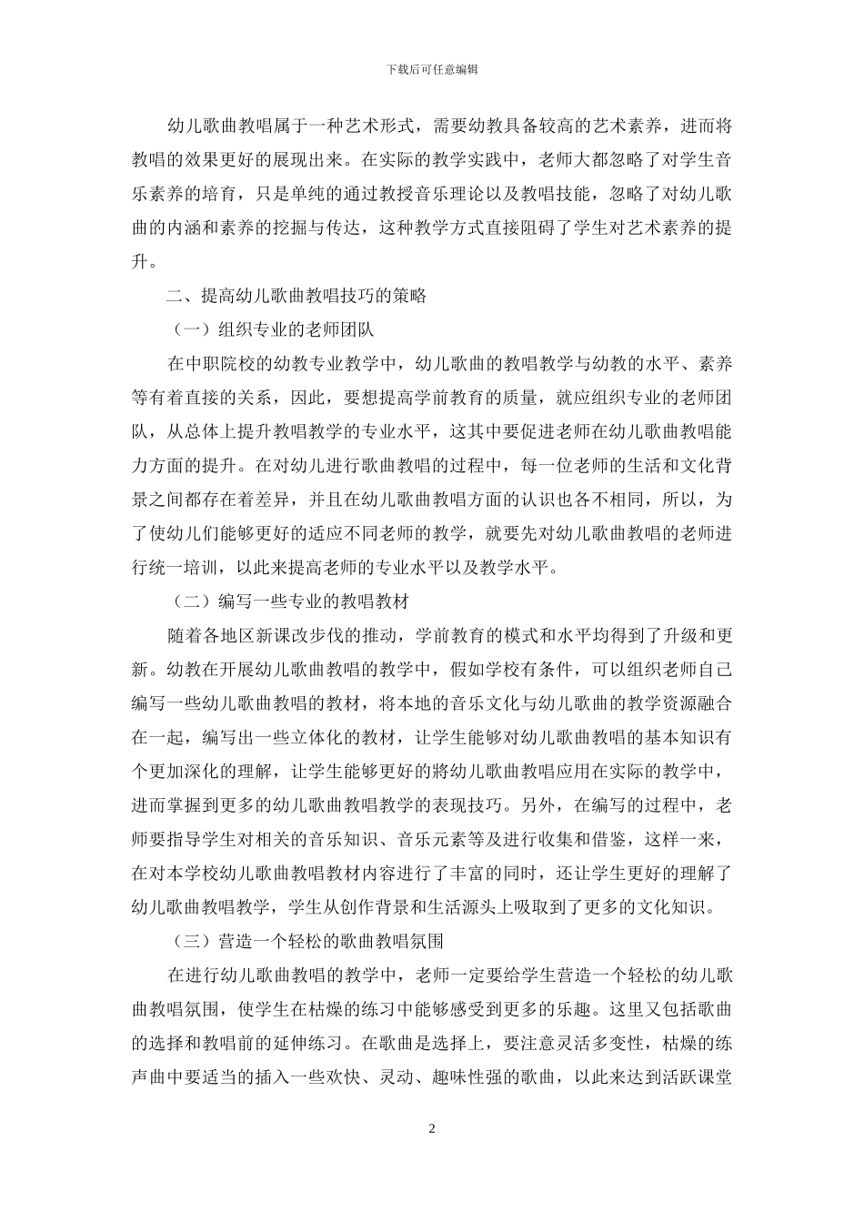 中职校幼教专业幼儿歌曲教唱技巧的策略研究_第2页