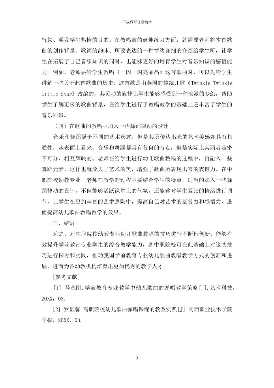 中职校幼教专业幼儿歌曲教唱技巧的策略研究_第3页