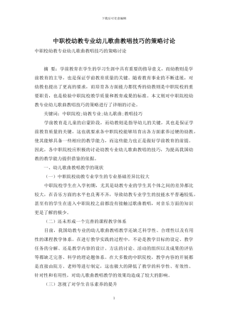 中职校幼教专业幼儿歌曲教唱技巧的策略研究