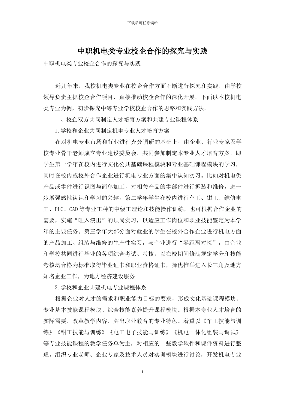 中职机电类专业校企合作的探索与实践_第1页