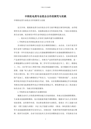 中职机电类专业校企合作的探索与实践