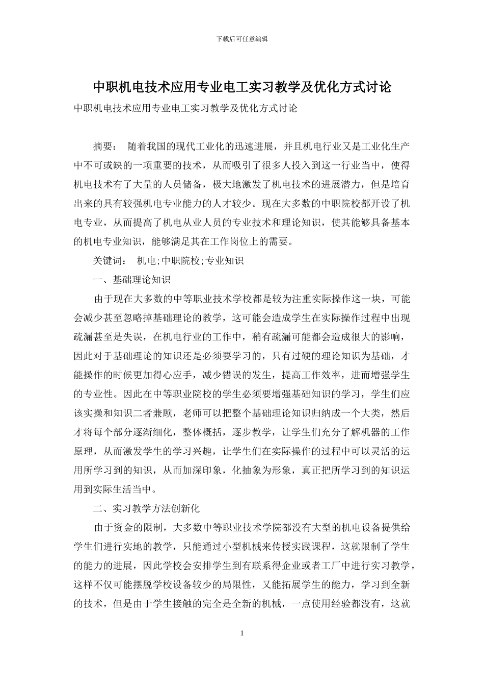 中职机电技术应用专业电工实习教学及优化方式研究_第1页