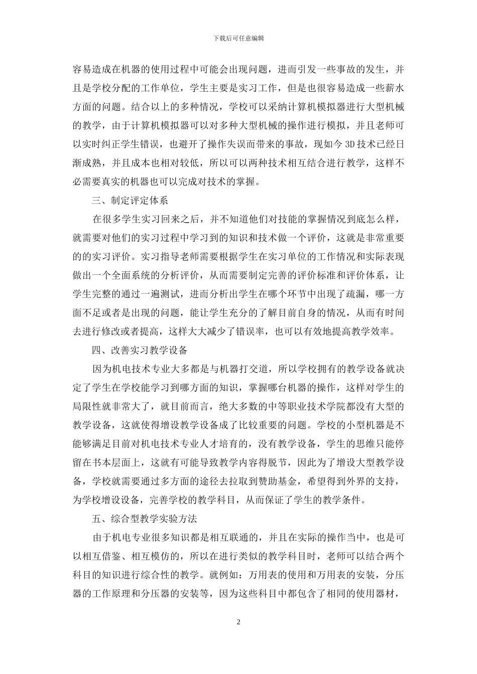 中职机电技术应用专业电工实习教学及优化方式研究_第2页