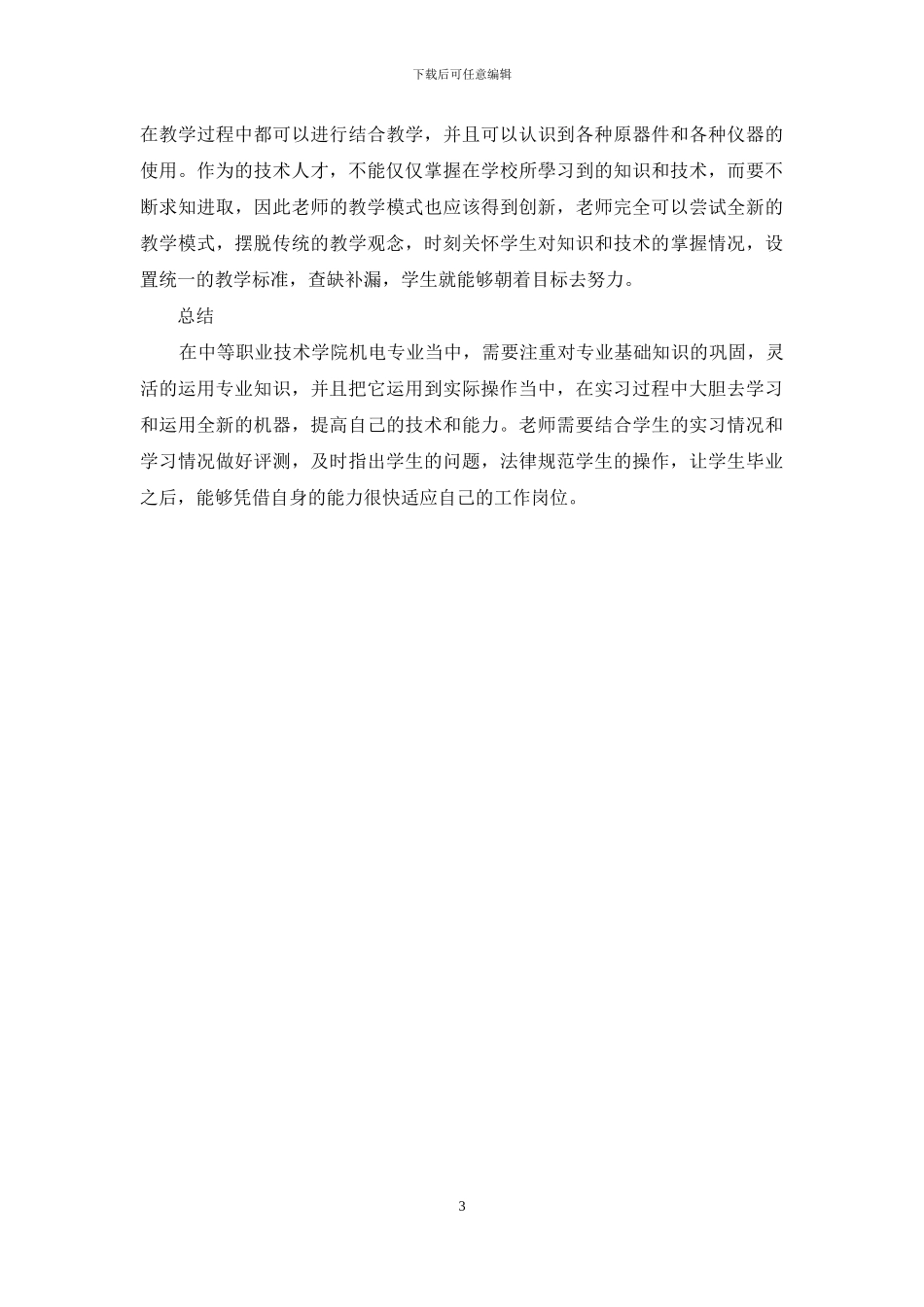 中职机电技术应用专业电工实习教学及优化方式研究_第3页