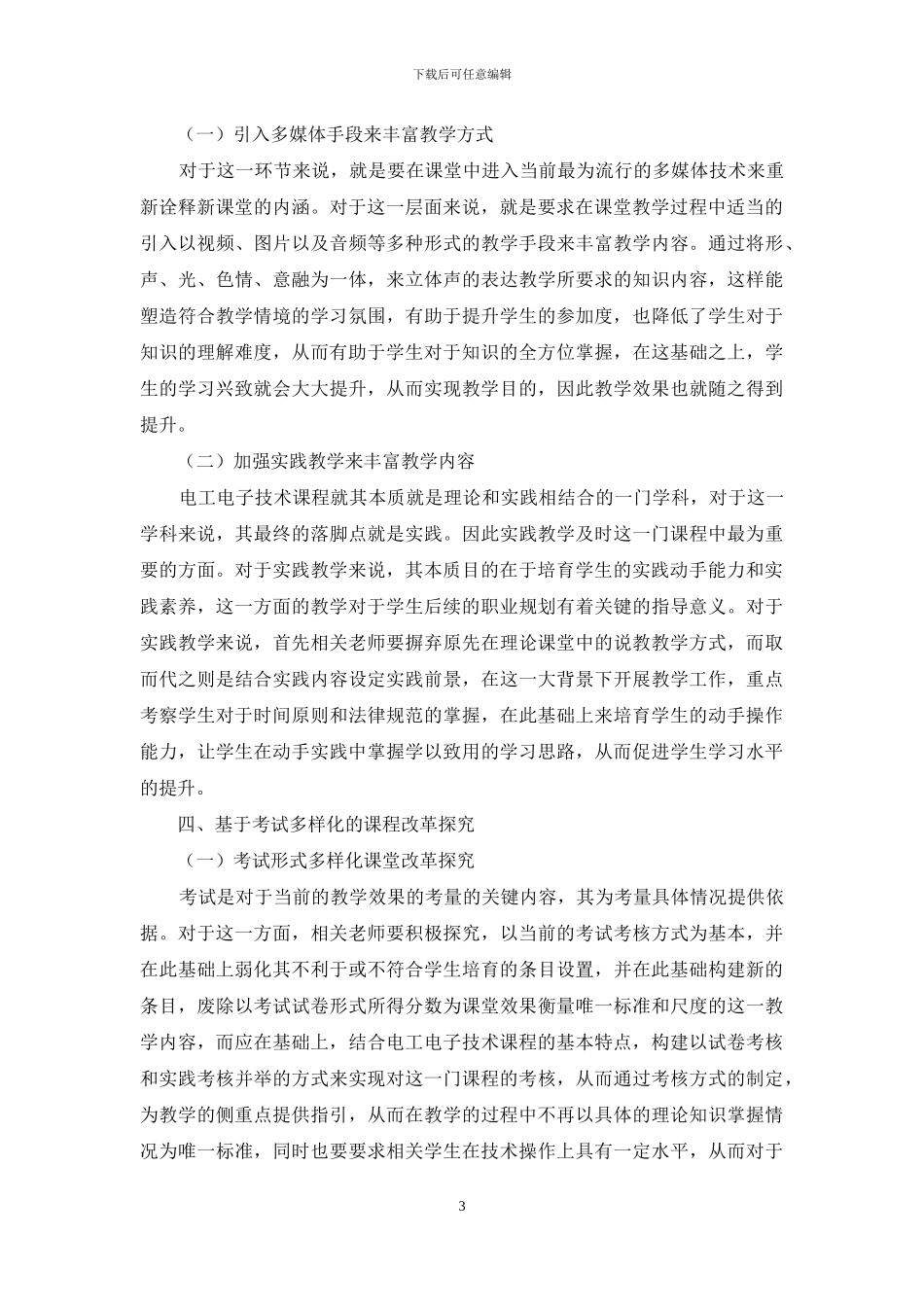 中职机电技术应用专业电工电子技术课程改革探索_第3页