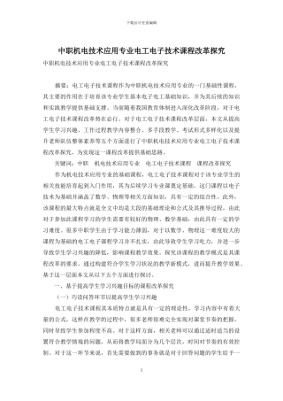 中职机电技术应用专业电工电子技术课程改革探索