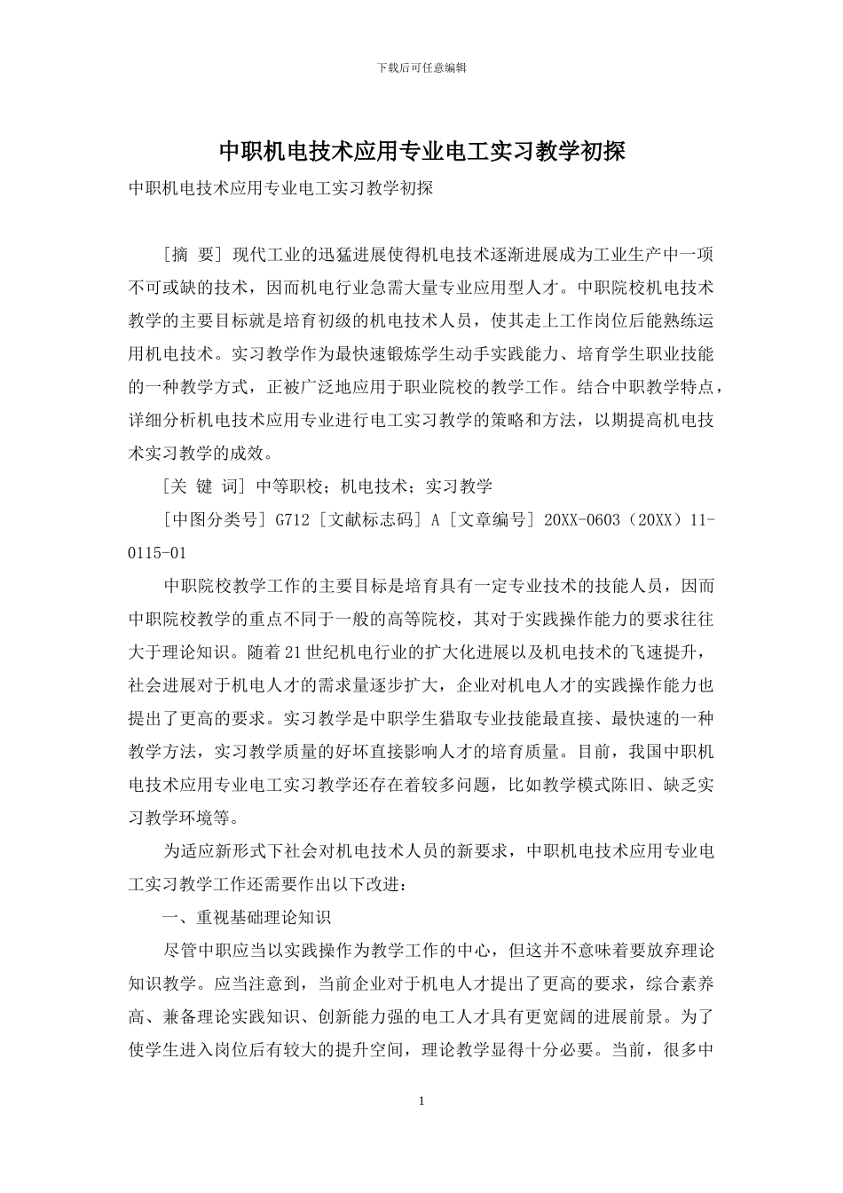 中职机电技术应用专业电工实习教学初探_第1页