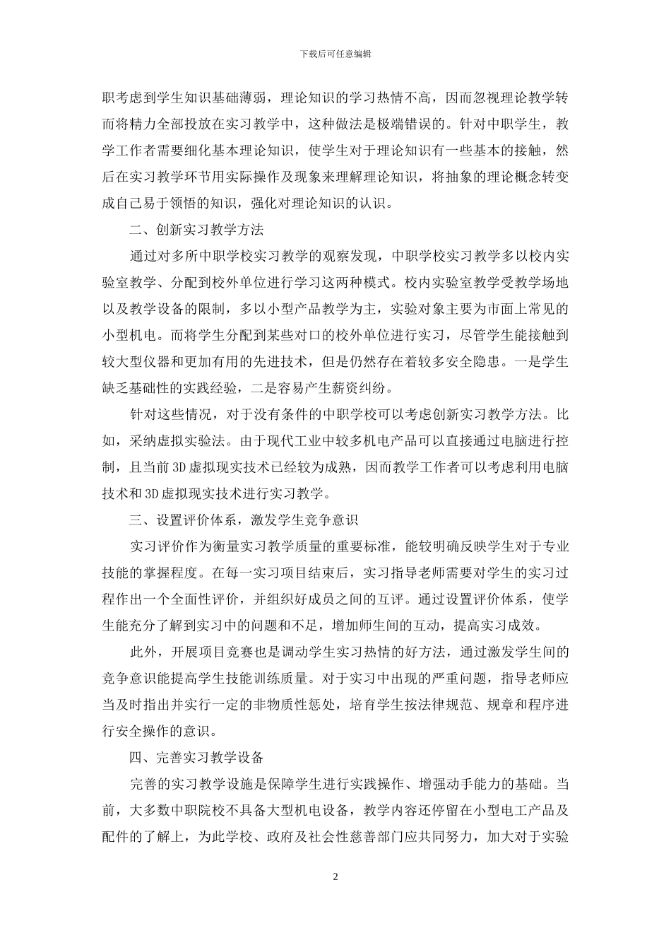 中职机电技术应用专业电工实习教学初探_第2页