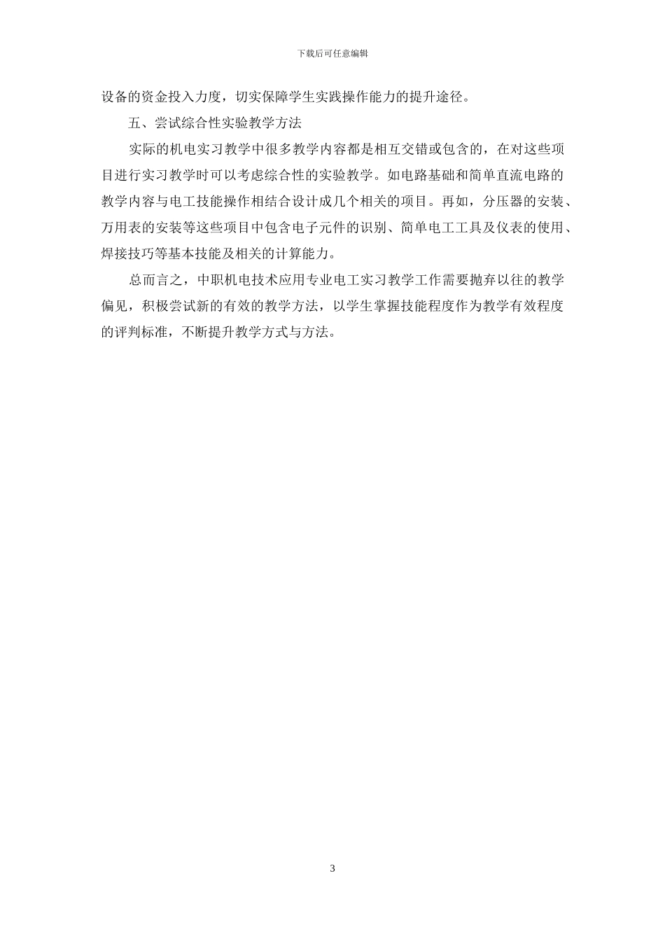 中职机电技术应用专业电工实习教学初探_第3页