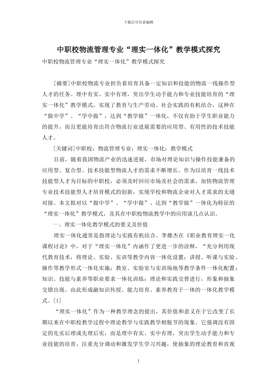 中职校物流管理专业“理实一体化”教学模式探究_第1页
