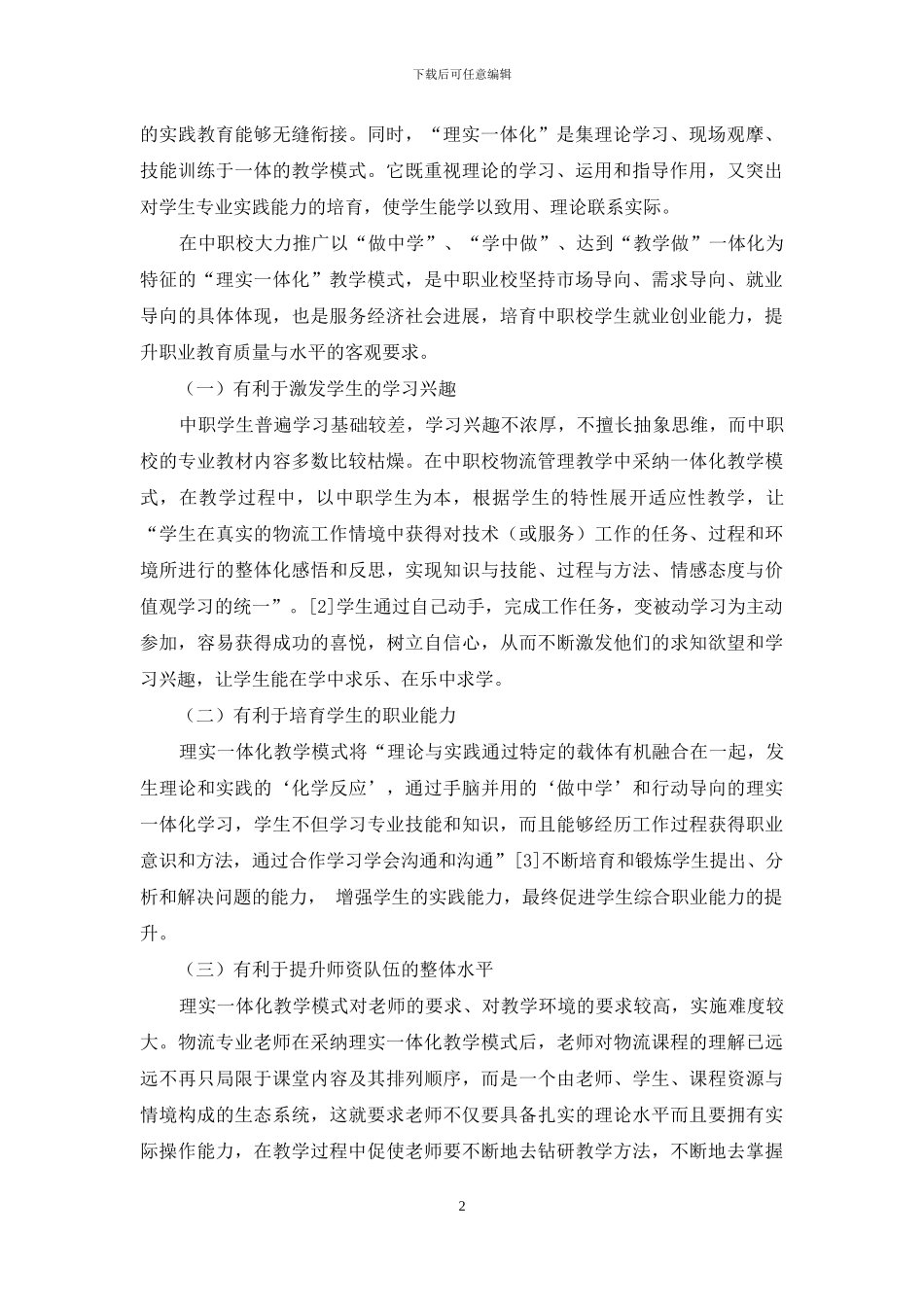 中职校物流管理专业“理实一体化”教学模式探究_第2页
