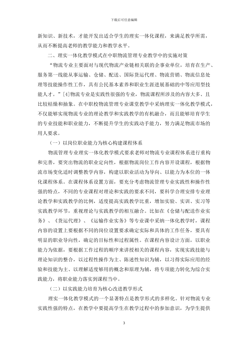 中职校物流管理专业“理实一体化”教学模式探究_第3页