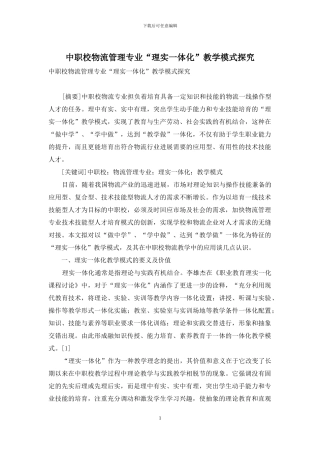 中职校物流管理专业“理实一体化”教学模式探究