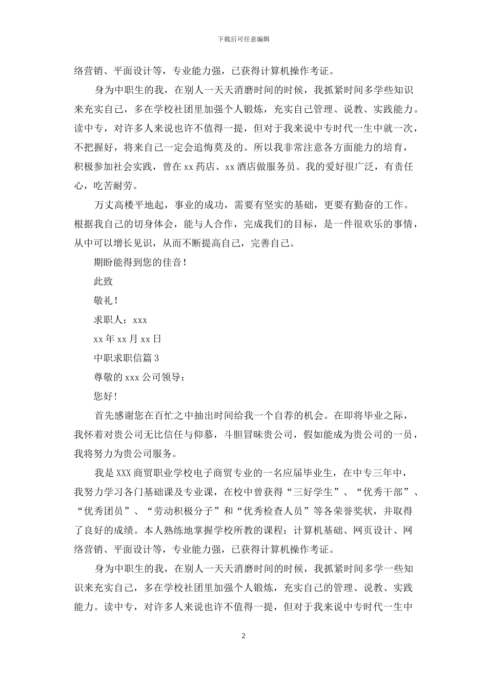 中职求职信合集八篇_第2页