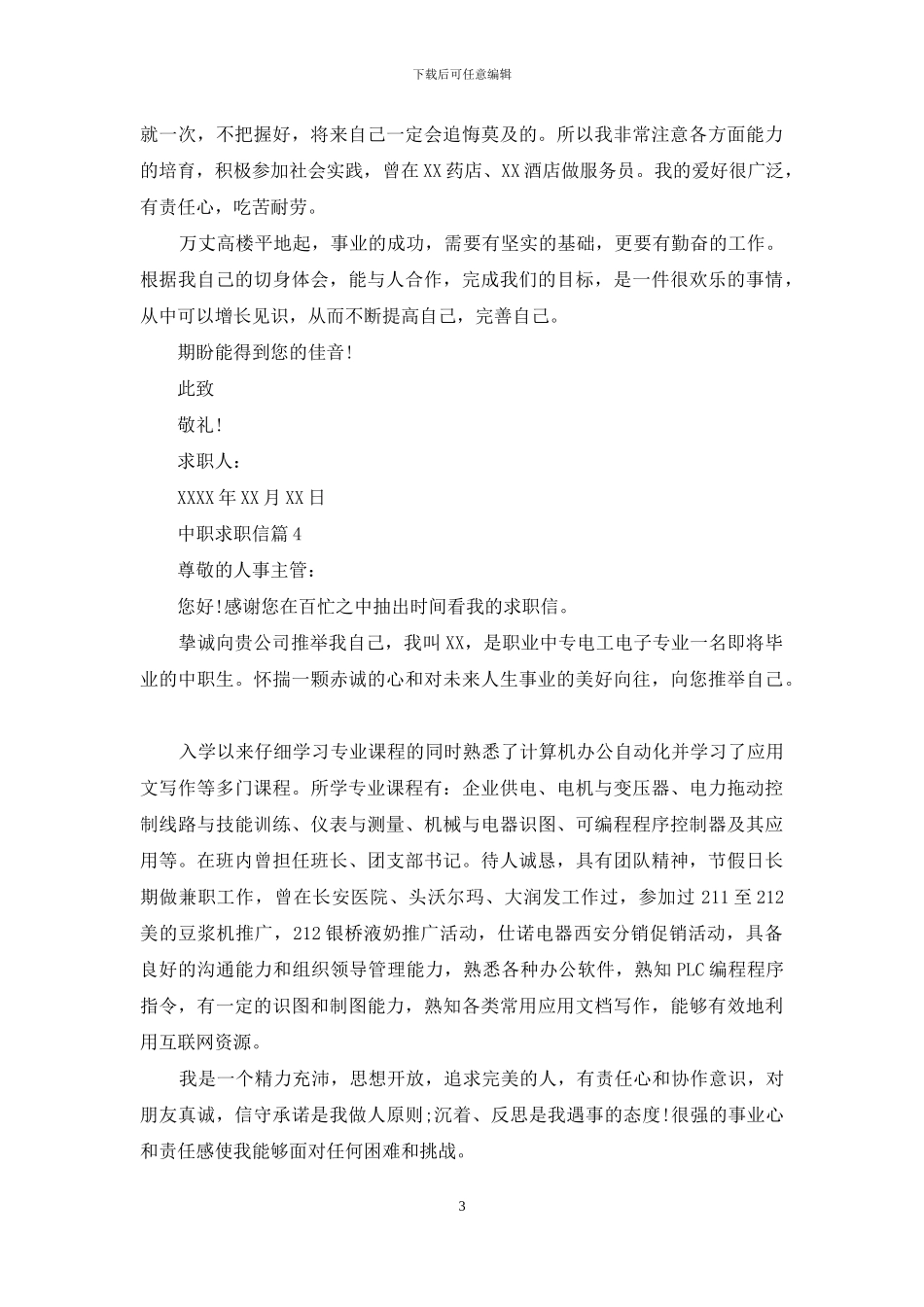 中职求职信合集八篇_第3页