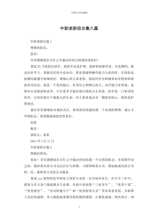 中职求职信合集八篇