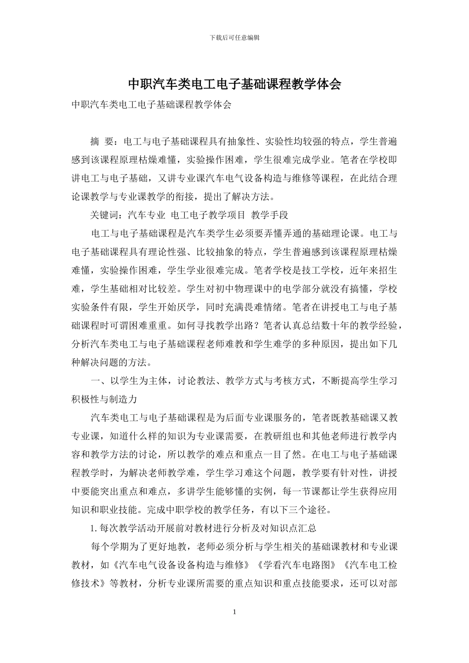 中职汽车类电工电子基础课程教学体会-1_第1页