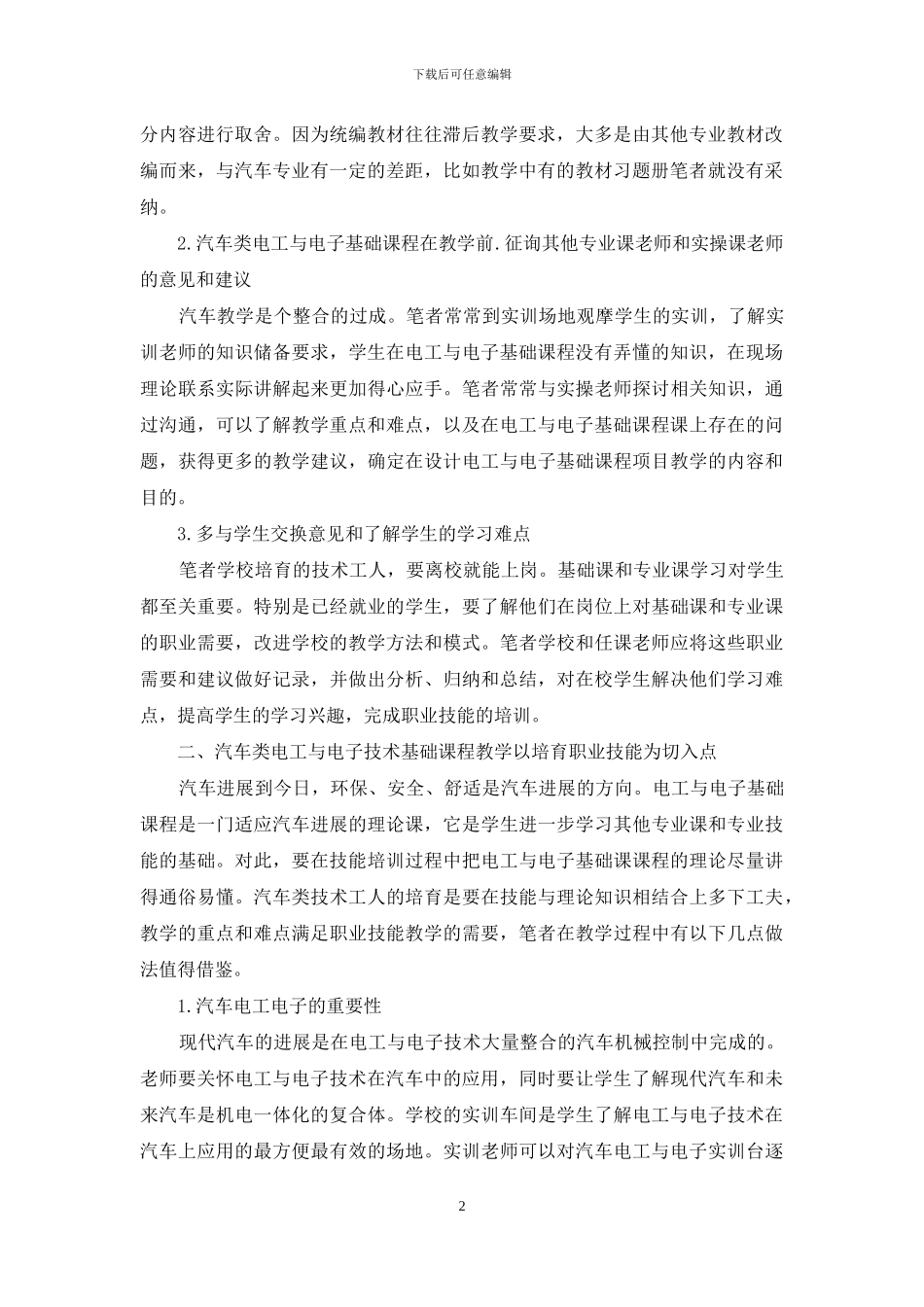 中职汽车类电工电子基础课程教学体会-1_第2页