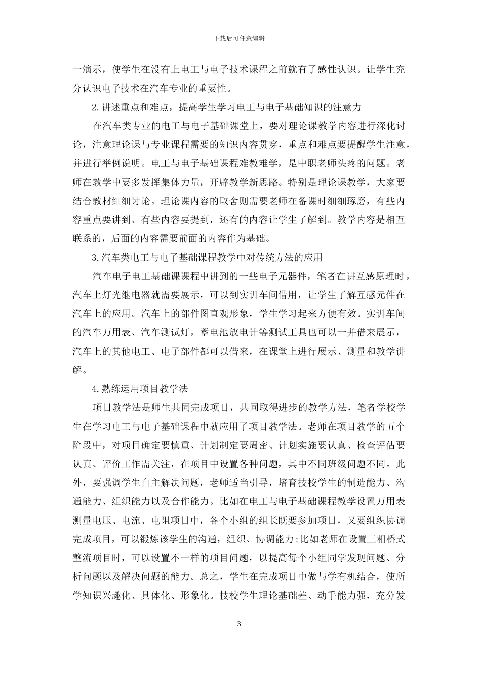 中职汽车类电工电子基础课程教学体会-1_第3页