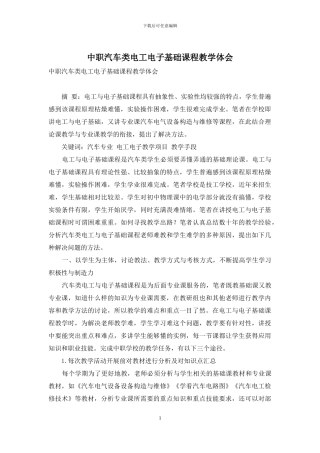 中职汽车类电工电子基础课程教学体会-1