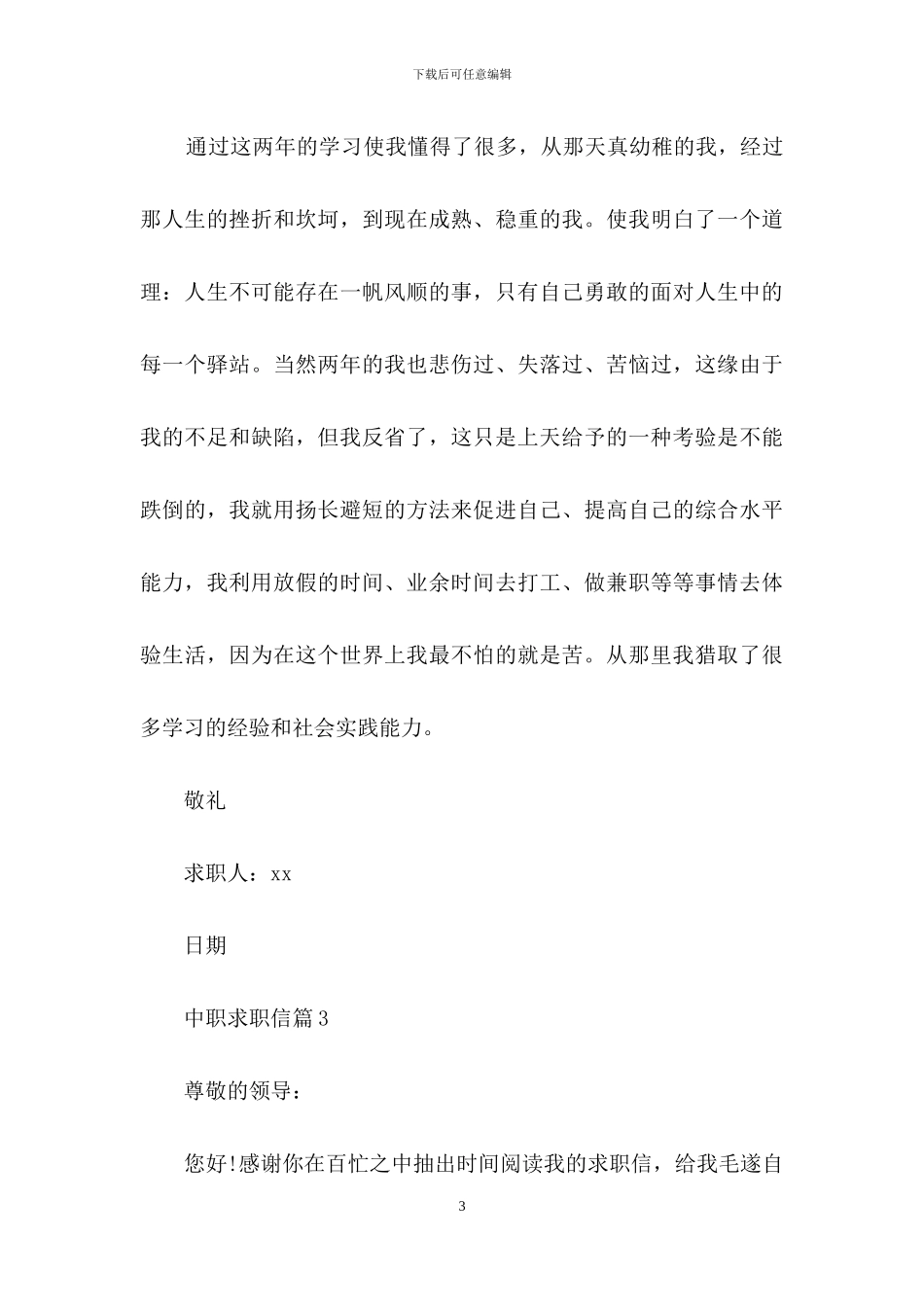 中职求职信集合十篇_第3页