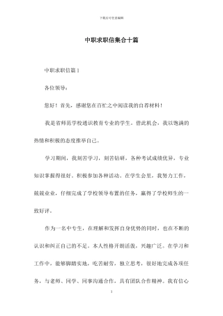 中职求职信集合十篇