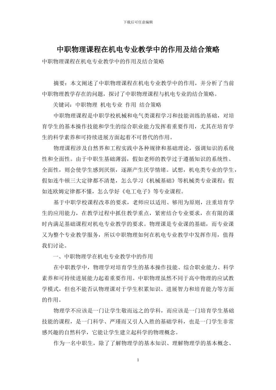 中职物理课程在机电专业教学中的作用及结合策略_第1页