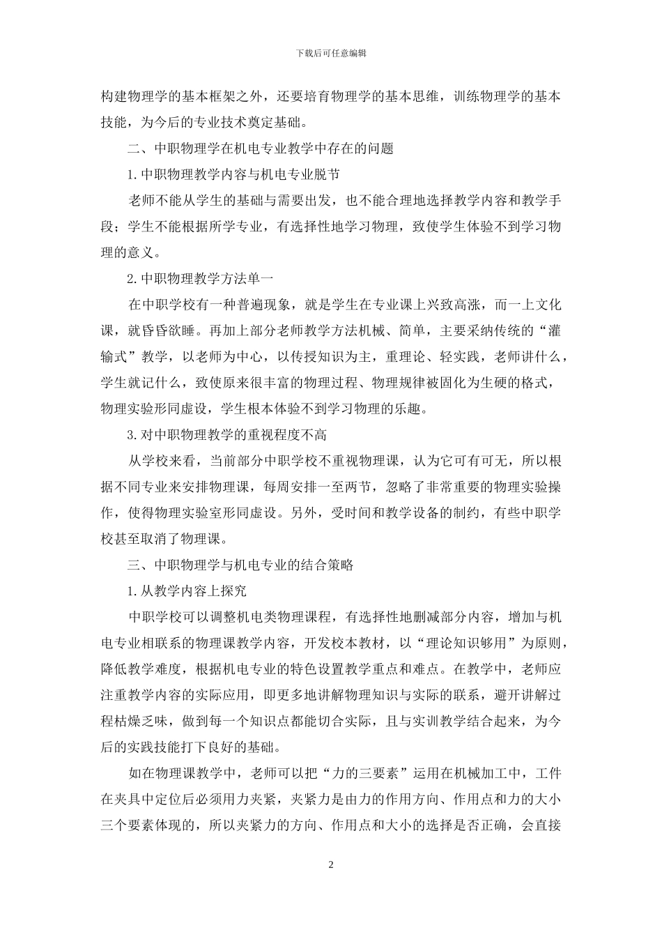 中职物理课程在机电专业教学中的作用及结合策略_第2页