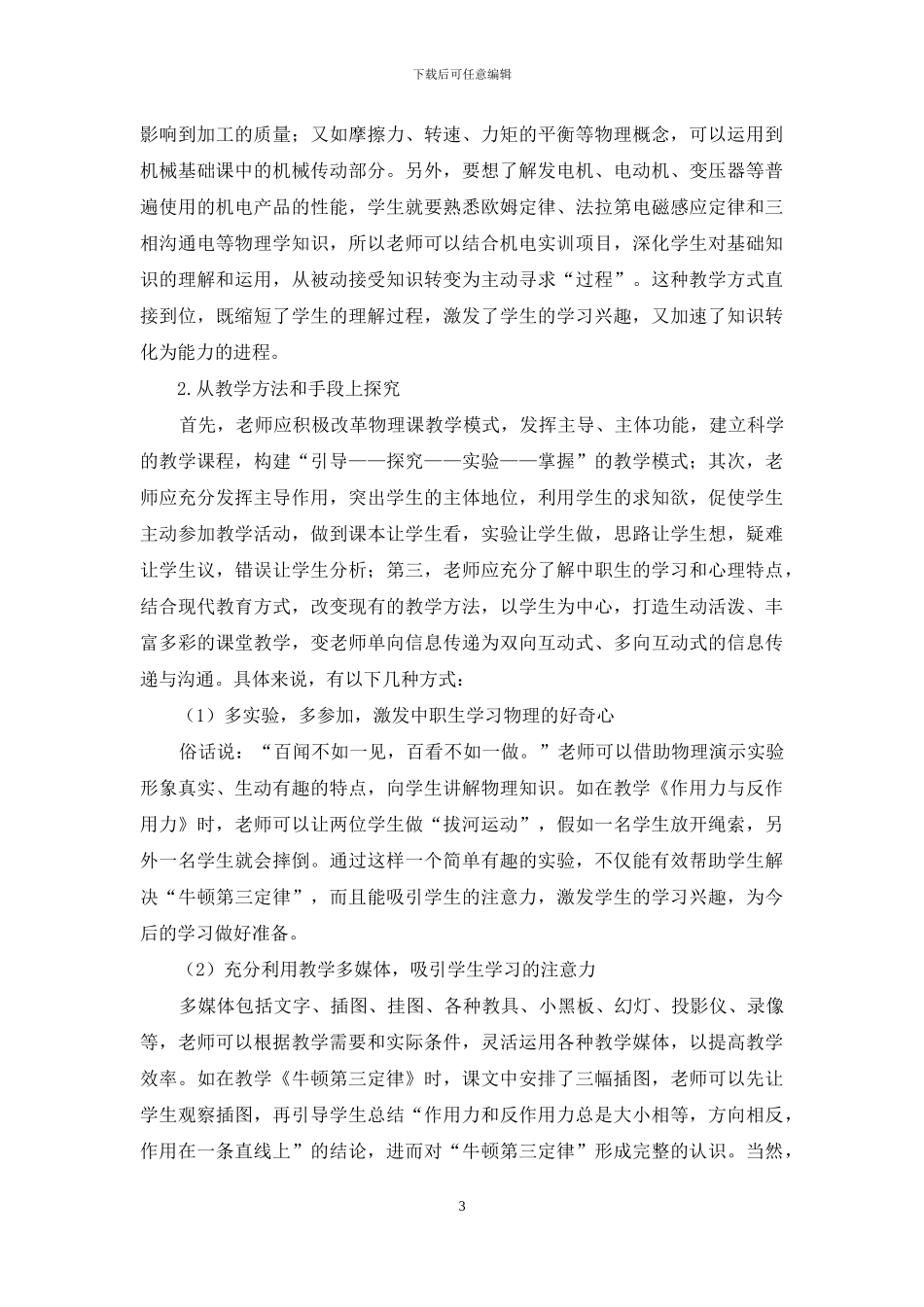 中职物理课程在机电专业教学中的作用及结合策略_第3页
