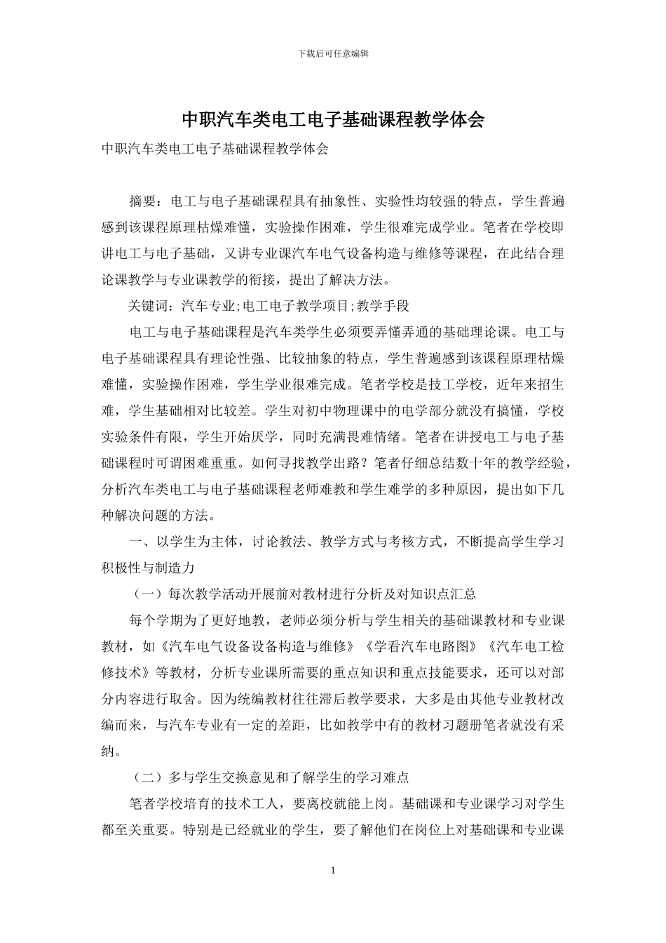 中职汽车类电工电子基础课程教学体会_第1页