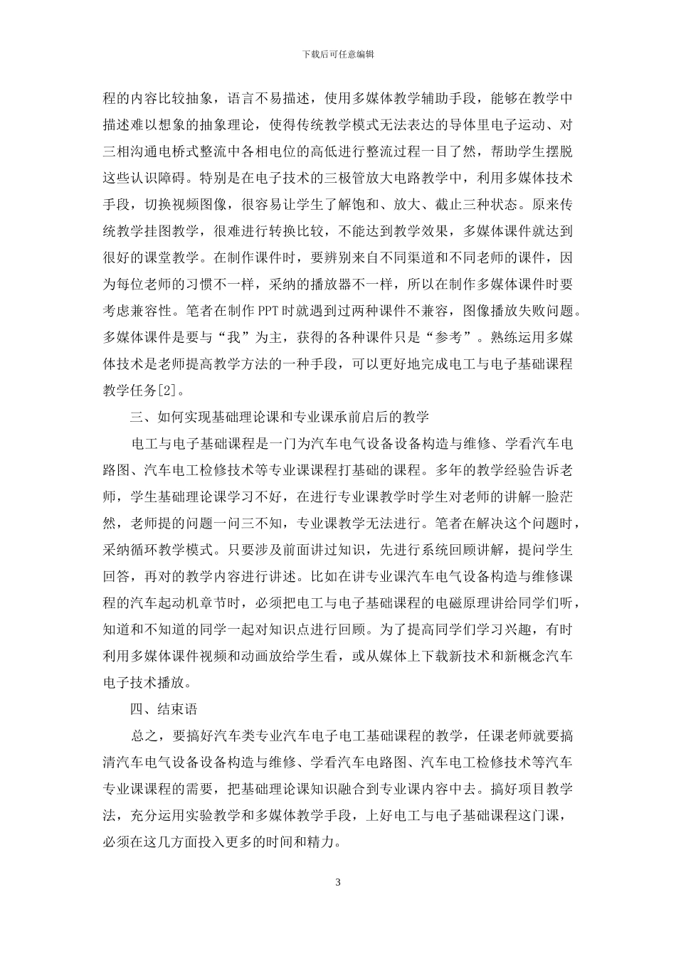 中职汽车类电工电子基础课程教学体会_第3页