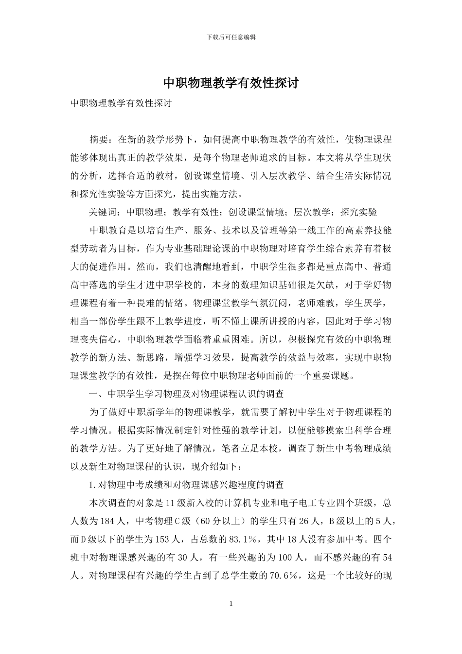 中职物理教学有效性探讨_第1页