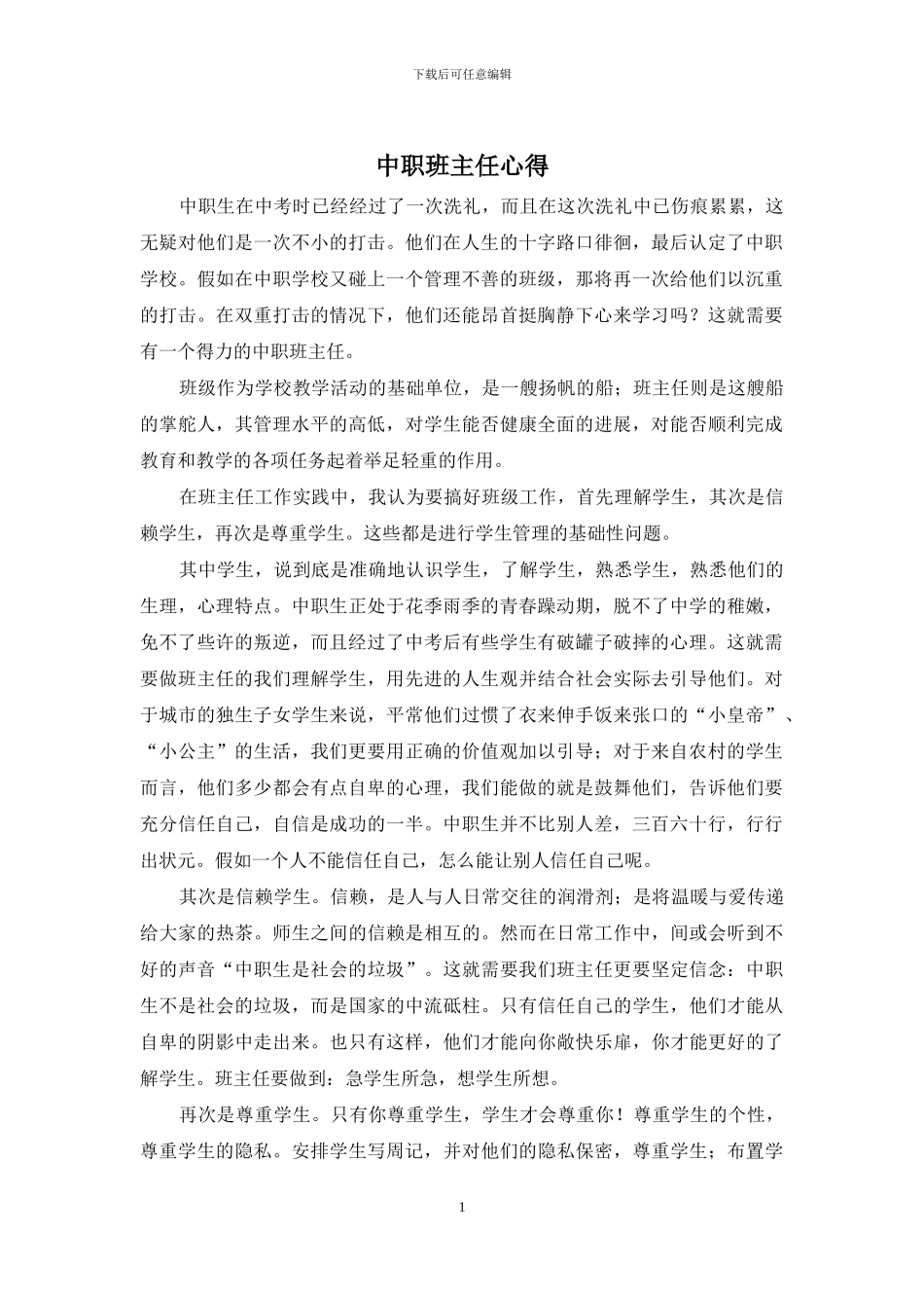中职班主任心得_第1页