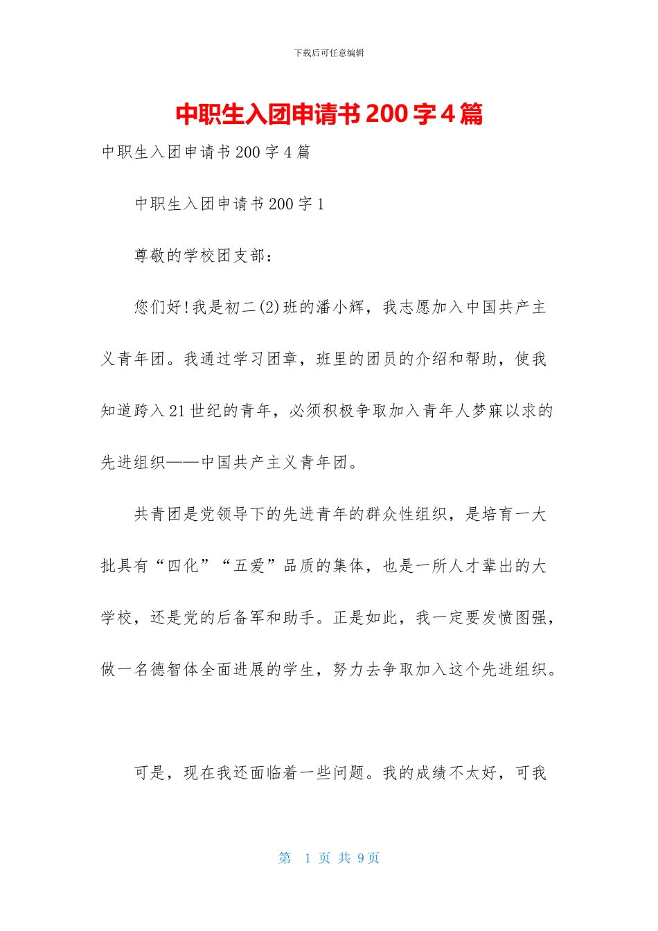 中职生入团申请书200字4篇_第1页