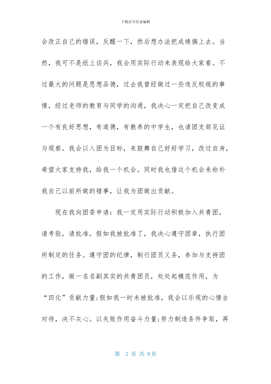 中职生入团申请书200字4篇_第2页