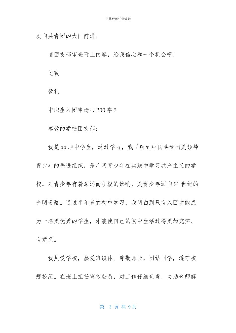 中职生入团申请书200字4篇_第3页