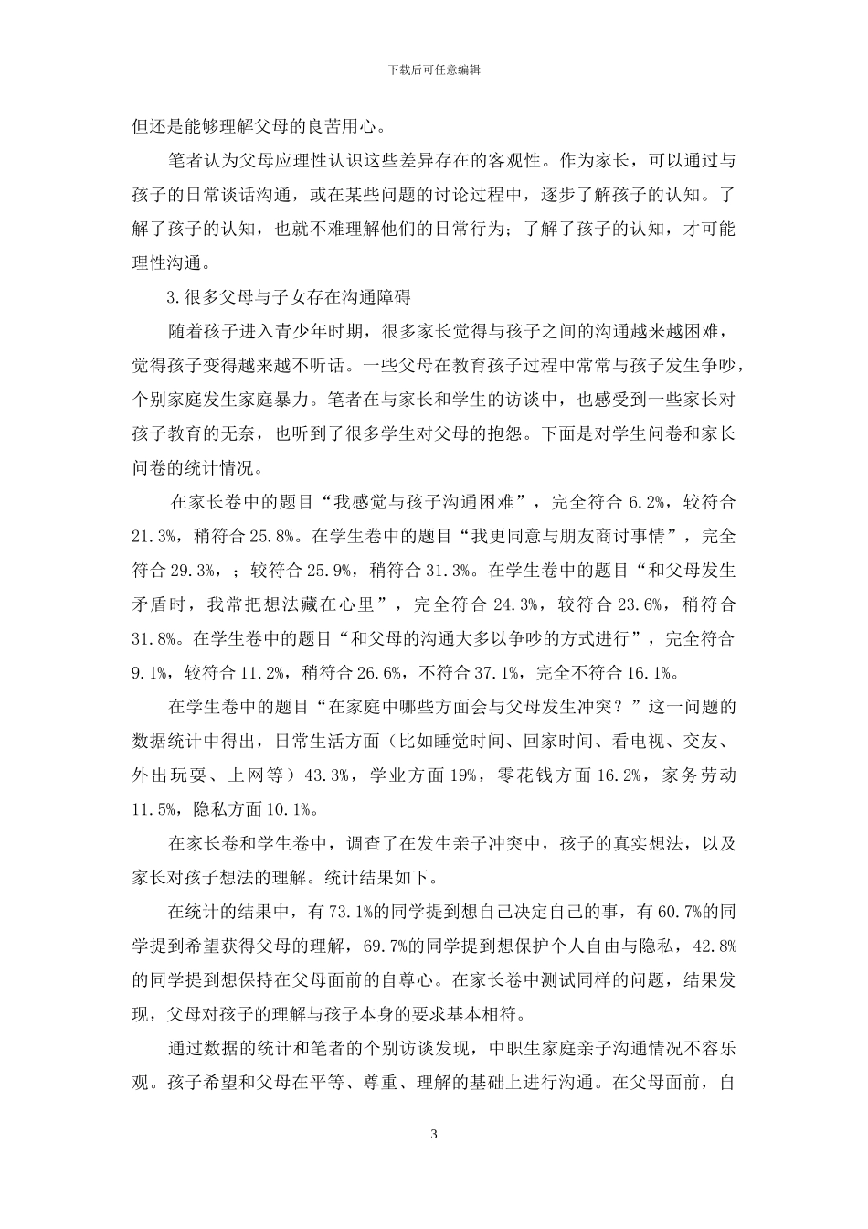 中职生家庭亲子沟通现状的调查_第3页