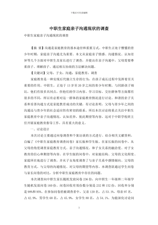 中职生家庭亲子沟通现状的调查