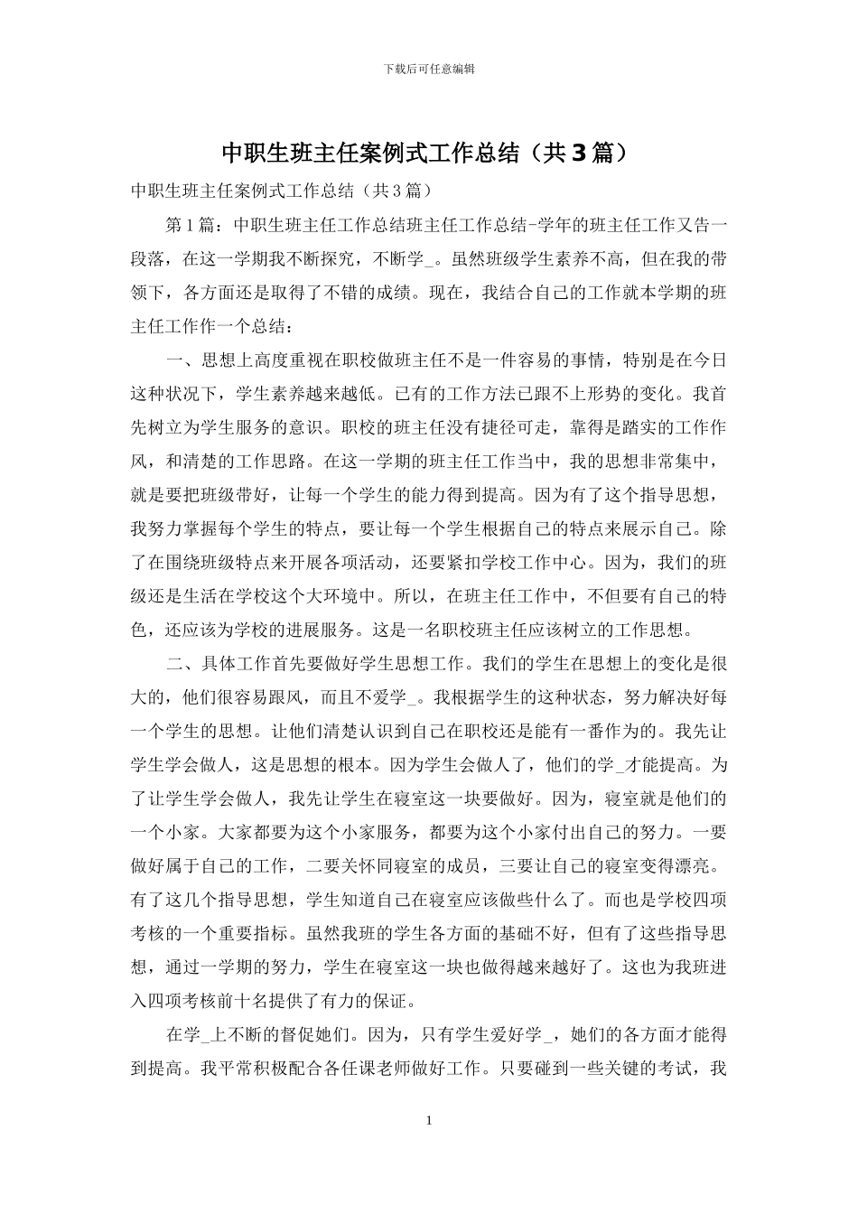 中职生班主任案例式工作总结_第1页