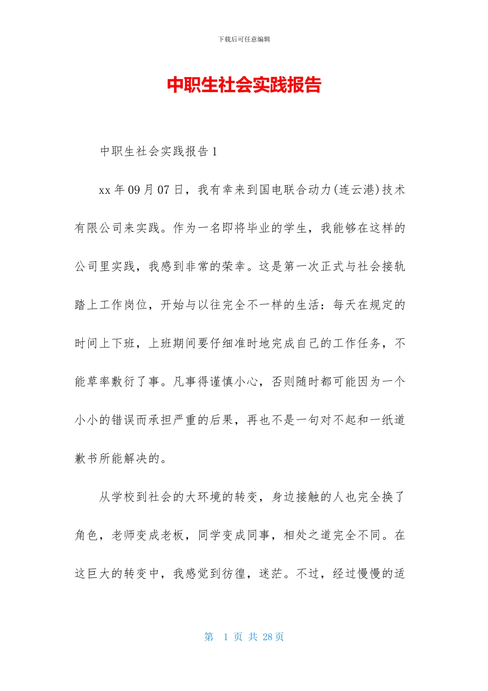 中职生社会实践报告_第1页