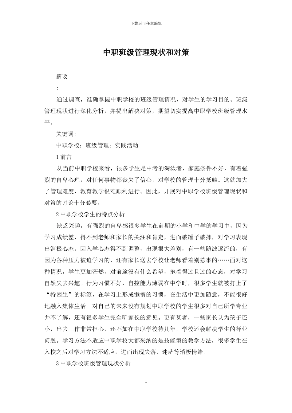 中职班级管理现状和对策_第1页