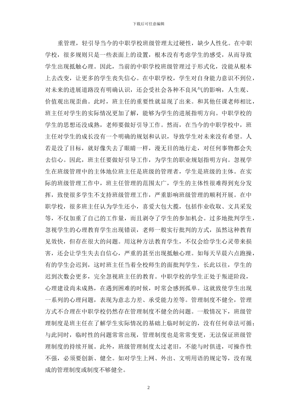 中职班级管理现状和对策_第2页