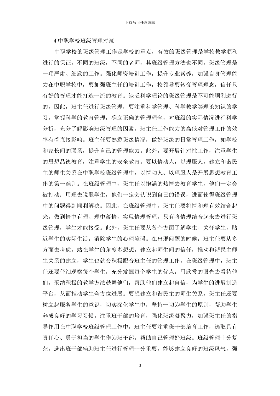 中职班级管理现状和对策_第3页